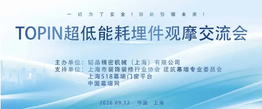 TOPIN Ultra-Low Energy Embedment Observation & Exchange Meeting | Shanghai | 2026-09-12